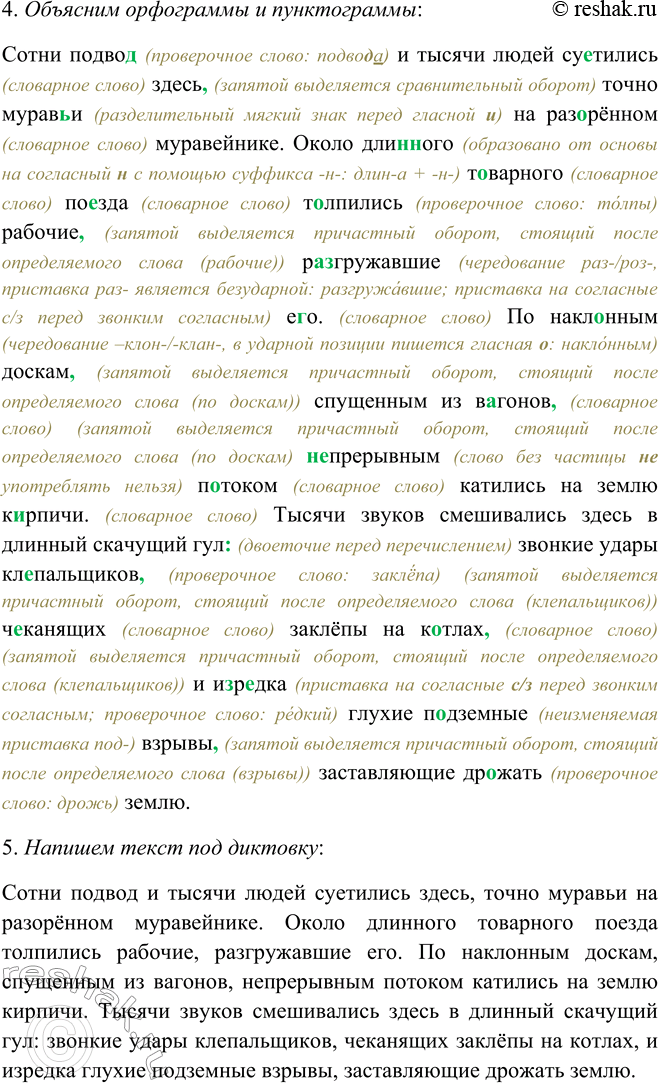 Решение задачи: 112 1. Прочитайте выразительно текст. Используйте памятку 1 Сотни подвод и тысячи людей суетились здесь, точно муравьи на разорённом муравейнике. Около длинного товарного поезда толпились рабочие, разгружавшие его.
