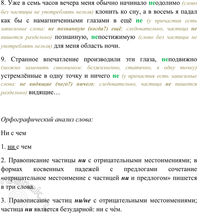 Решение задачи: 114. Объясните правописание не. 1. Кругом шла неустанная работа. (А. Серафимович) 2. Очень новые, с необмятыми воротниками шинели, необстрелянное оружие за спиной, блестящие, как зеркало, сапёрные лопатки, не отрывшие ни одного окопчика, говорили о том, что эти автоматчики — молодые бойцы пополнения.