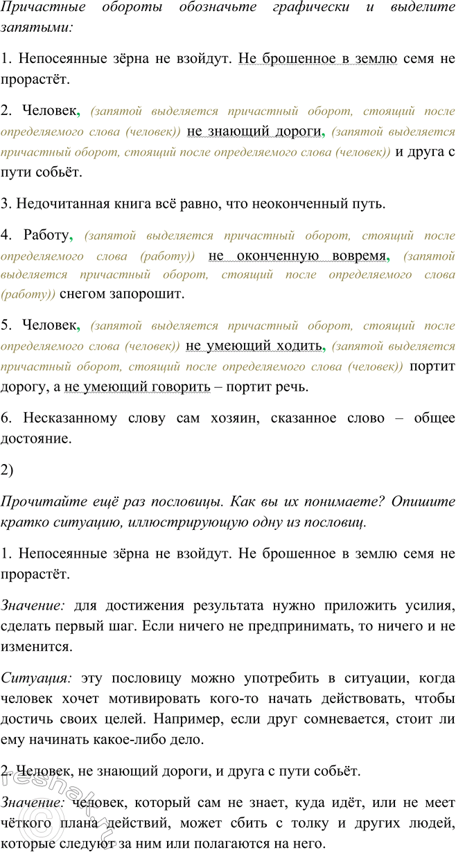 Решение задачи: 117. 1. Спишите, решая орфографические задачи. Причастные обороты обозначьте графически и выделите запятыми. 1. (Не) посеянные зёрна (не) взойдут. (Не) брошенное в землю семя (не) прор..стёт.