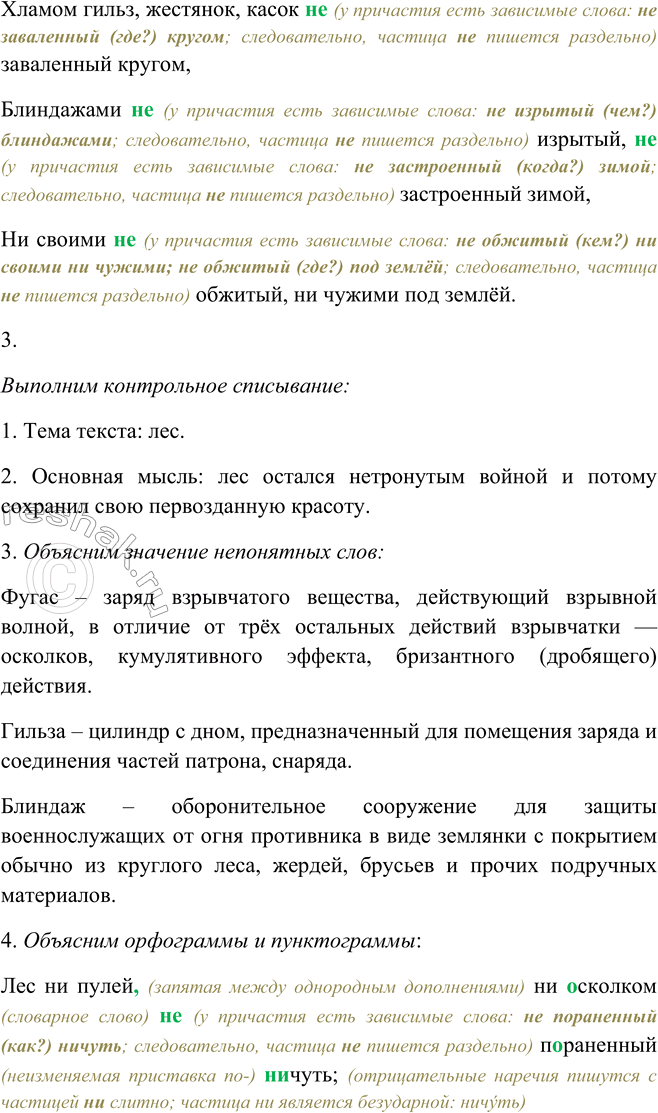 Решение задачи: 118. 1. Прочитайте выразительно текст. Лес ни пулей, ни осколком не пораненный ничуть; Не порубленный без толку, без порядку, как-нибудь, Не корчёванный фугасом, не поваленный огнём, Хламом гильз, жестянок, касок не заваленный кругом, Блиндажами не изрытый, не застроенный зимой, Ни своими не обжитый, ни чужими под землёй.