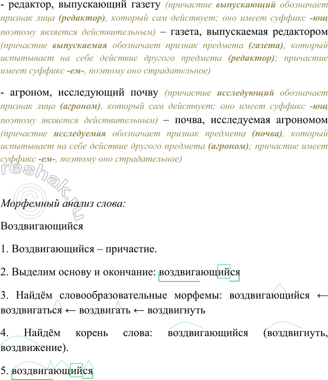Решение задачи: 128. Замените сочетание с действительным причастием сочетанием со страдательным причастием. Следите за употреблением форм времени у причастий. Образец: солнце, освещающее поляну — поляна, освещаемая солнцем.