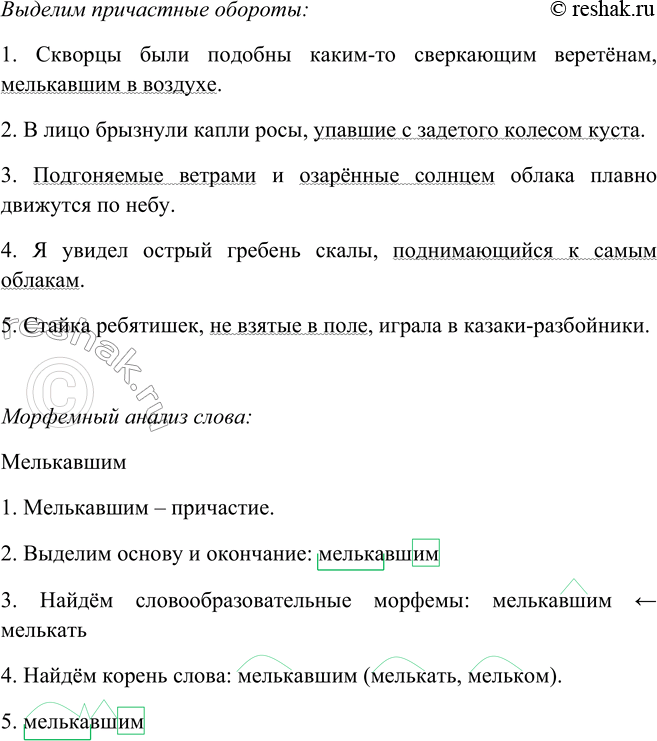 Решение задачи: 129. Выберите из скобок нужное причастие и объясните свои действия. Назовите причастные обороты. 1. Скворцы были подобны каким-то (сверкаемым, сверкающим) веретёнам, мелькавшим2 в воздухе.