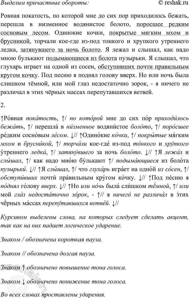 Решение задачи: 130. 1. Запишите текст, согласуя прилагательные и причастия с определяемыми словами и выделяя причастные обороты. Ровн.. покатость, по которой мне до сих пор приходилось бежать, перешла в низменн..