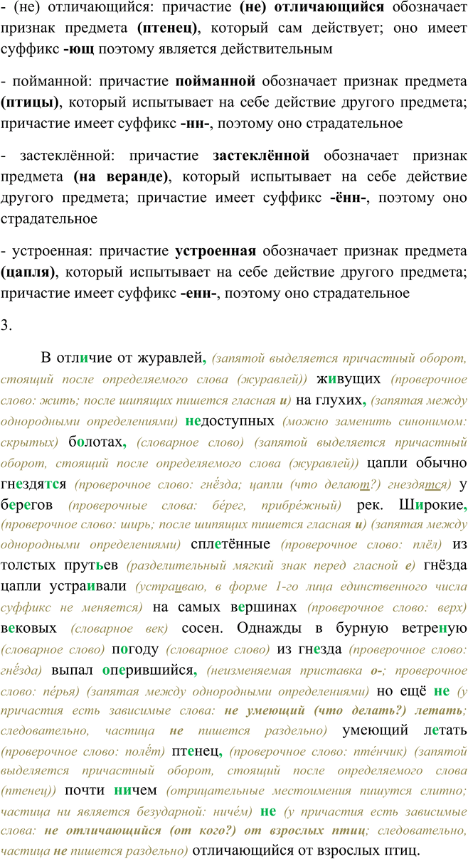Решение задачи: 131 1. Прочитайте текст. Как его можно озаглавить? В отличие от журавлей, живущих на глухих, недоступных болотах, цапли обычно гнездятся6 у берегов рек.