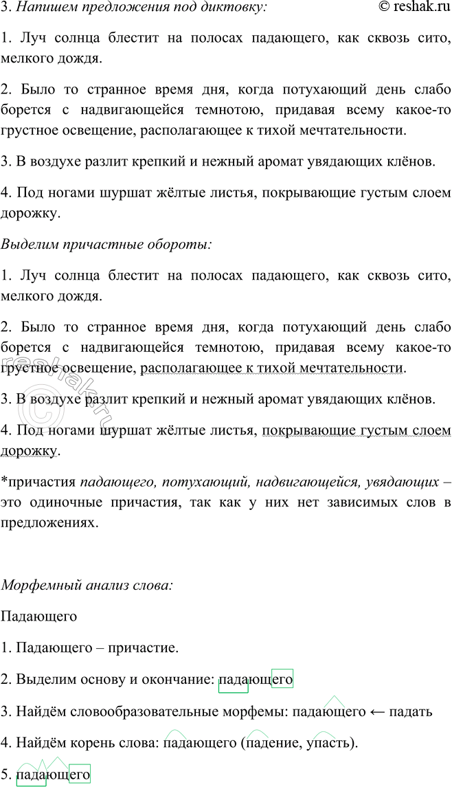 Решение задачи: 141. Подготовьтесь писать под диктовку (см. памятку 3). Причастные обороты выделите графически. 1. Луч солнца блестит на полосах падающего2, как сквозь сито, мелкого дождя.