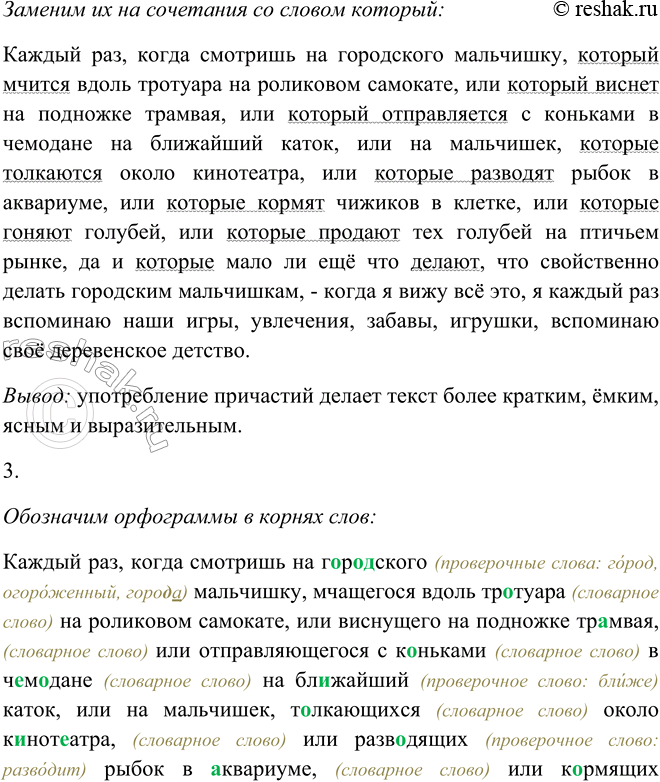 Решение задачи: 142. 1. Проведите конкурс на лучшего чтеца отрывка из расска-за В. Солоухина. Пользуйтесь памяткой 1. Каждый раз, когда смотришь на городского мальчишку, мчащегося вдоль тротуара на роликовом самокате, или виснущего на подножке трамвая, или отправляющегося с коньками в чемодане на ближайший каток, или на мальчишек, толкающихся около кинотеатра, или разводящих рыбок в аквариуме, или кормящих чижиков в клетке, или гоняющих голубей, или продающих тех голубей на птичьем рынке, да и мало ли ещё что делающих, что свойственно делать городским мальчишкам, — когда я вижу всё это, я каждый раз вспоминаю наши игры, увлечения, забавы, игрушки, вспоминаю своё деревенское детство.