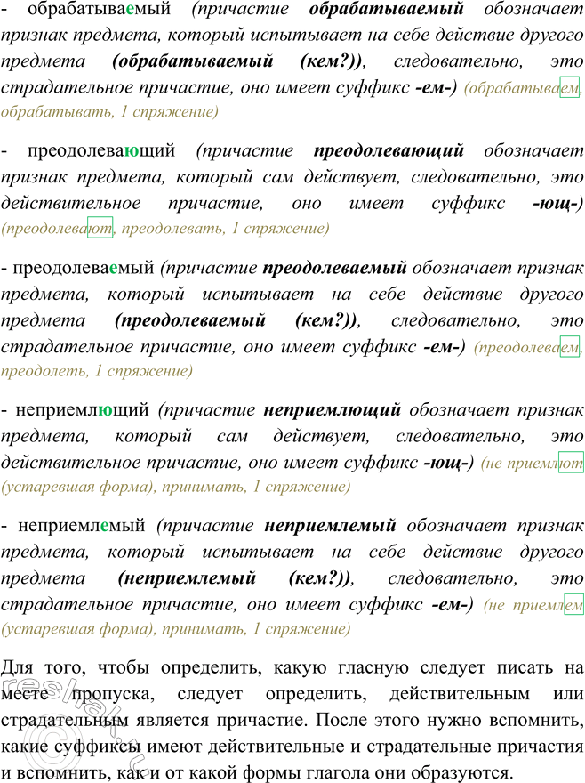 Решение задачи: 145. Как следует действовать, чтобы сделать правильный выбор букв на месте пропусков? Развевающий — развеваемый; освещающий — осве-ща..мый; ВИД..ЩИЙ — вид..мый;