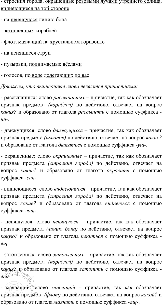 Решение задачи: 154. 1. Прочитайте выразительно текст, используя памятку 1. К какому типу речи его можно отнести? Вы смотрите на полосатые громады кораблей, близко и далеко рассыпанных по бухте, и на чёрные небольшие точки шлюпок, движущихся по блестящей лазури, и на красивые светлые строения города, окрашенные розовыми лучами утреннего солнца, виднеющиеся на той стороне, и на пенящуюся линию бона и затопленных кораблей, от которых кой-где грустно торчат черные концы мачт, и на далёкий неприятельский флот, маячащий на хрустальном горизонте, и на пенящиеся струи, в которых прыгают солнечные пузырьки, поднимаемые вёслами.