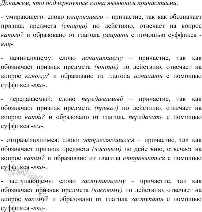 Решение задачи: 155. Прочитайте высказывание, выучите его наизусть и запишите по памяти. Укажите причастия. Книги — духовное завещание одного поколения другому, совет умирающего старца юноше, начинающему жить, приказ, передаваемый часовым, отправляющимся на отдых, часовому, заступающему на его место.