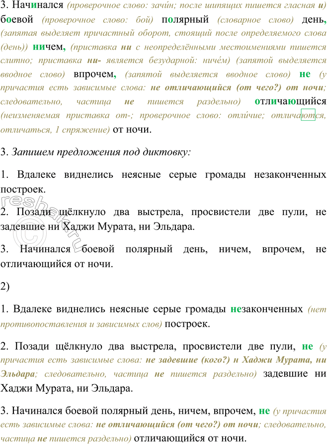 Решение задачи: 160. 1. Запишите под диктовку. Используйте памятку 3. 1. Вдалеке виднелись неясные серые громады незаконченных2 построек. (Л. Гайдар) 2. Позади щёлкнуло два выстрела,7 просвистели две пули, не задевшие ни Хаджи Мурата, ни Эльдара.