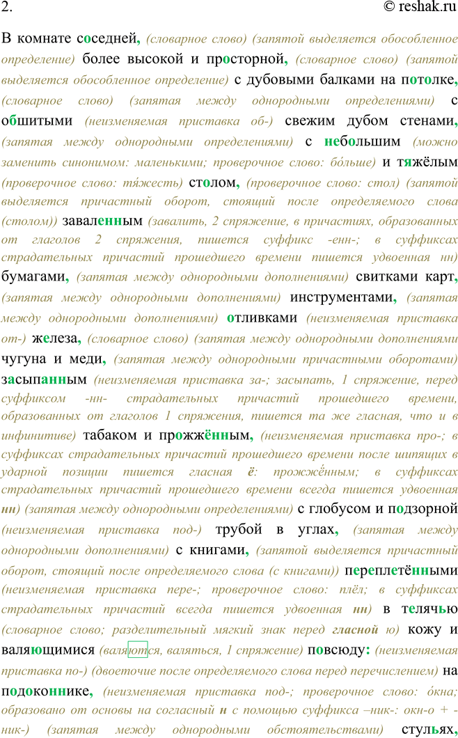 Решение задачи: 170. 1. Прочитайте выразительно текст и определите, к какому типу и стилю речи его можно отнести. В комнате соседней, более высокой и просторной, с дубовыми балками на потолке, с обшитыми свежим дубом стенами, с небольшим и тяжёлым столом, заваленным бумагами, свитками карт, инструментами, отливками железа, чугуна и меди, засыпанным табаком и прожжённым, с глобусом и подзорной трубой в углах, с книгами, переплетёнными в телячью кожу и валяющимися повсюду: