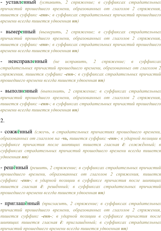 Решение задачи: 173. Прочитайте, комментируя правописание суффиксов причастий. 1 Положенный, поставленный, полученный, законченный, выдворенный, вымышленный, расположенный, уставленный, вымеренный, неисправленный6, выполненный. - положенный (положить, 2 спряжение;