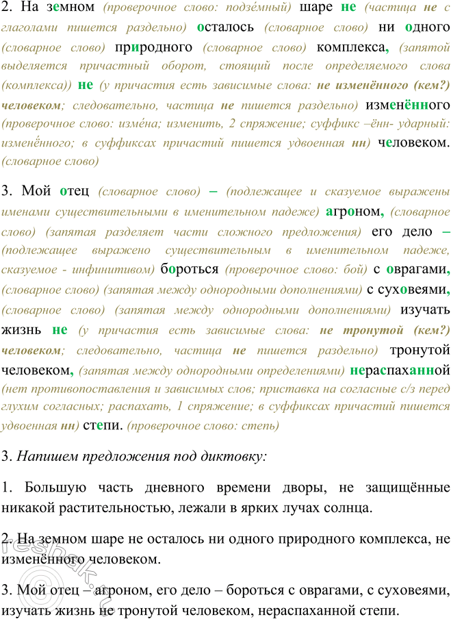 Решение задачи: 175. 1. Подготовьтесь писать под диктовку. 1. Большую часть дневного времени дворы, не защищённые никакой растительностью, лежали в ярких лучах солнца.