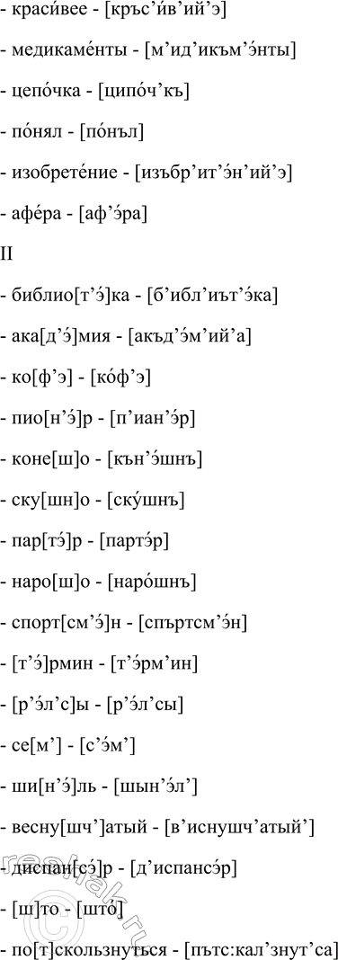 Решение задачи: 18. Укажите ударение в словах пункта I, а в пункте II исправьте ошибки: поставьте знак мягкости (’) или зачеркните его, надпишите верный звук (проверьте себя по словарику «Произносите правильно»).