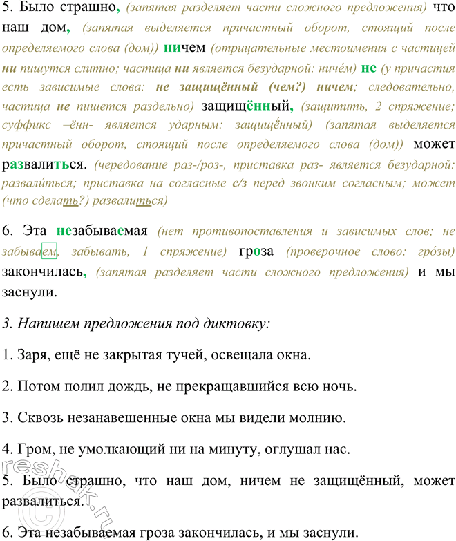 Решение задачи: 181. Подготовьтесь писать примеры под диктовку. 1. Заря, ещё не закрытая тучей, освещала окна. 2. Потом полил дождь, не прекращавшийся всю ночь.