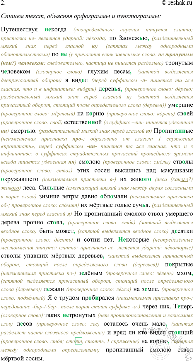 Решение задачи: 182. 1. Прочитайте выразительно текст. Путешествуя некогда по Заонежью, по не тронутым человеком глухим лесам, я видел деревья, умершие на корню своей естественной смертью.
