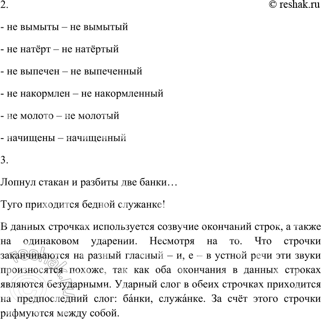 Решение задачи: 184. 1. Выразительно прочитайте стихотворение. Как его можно озаглавить? Вечно ворчит на служанку хозяйка: Плохо погладила платье, лентяйка. Окна не вымыты, пол не натёрт, Ложка пропала, не выпечен торт.