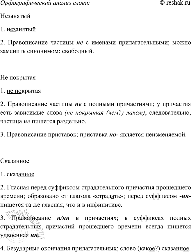 Решение задачи: 193. 1. Образуйте от полных причастий краткие. Незанятый6 человек; заключённые в скобки цифры; не покрытая6 лаком поверхность; закрытая на два замка дверь;