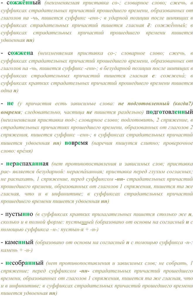 Решение задачи: 196. Подготовьтесь писать под диктовку. Организуйте взаимо-^ проверку и поработайте над ошибками, используя памятку 4. Искусственный, искусно, окружён, бесценный, кожаный, туманно, песчаный, неразмешанный, отремонтирована, серебряный, не осмотрено, деревянный, сожжённый, сожжена, не подготовленный вовремя, нераспаханная, пустынно, каменный, несобранный.