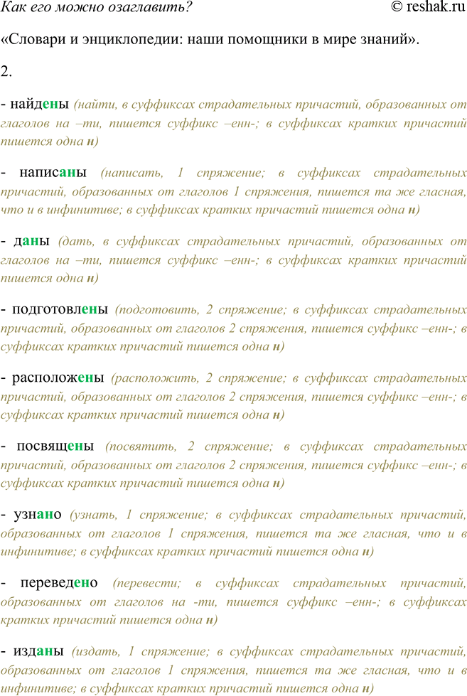 Решение задачи: 199. 1. Прочитайте текст. К какому стилю речи его можно отнести? Как его можно озаглавить? Человек не может знать обо всём на свете и хранить в памяти множество различных сведений: