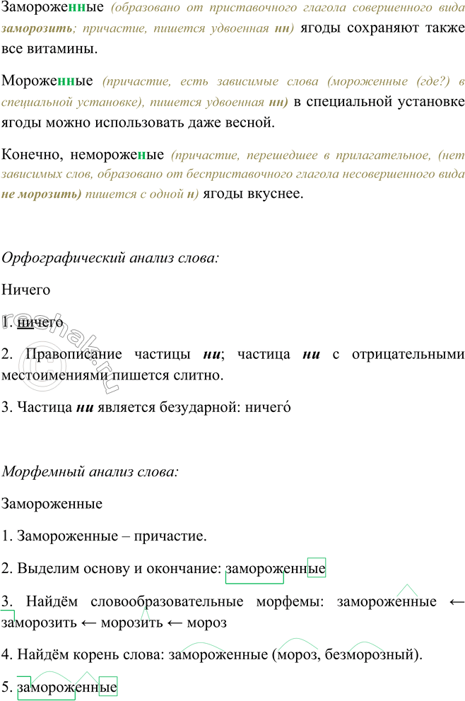 Решение задачи: 203. Объясните написание и и пн в словах. 1. В незнакомых местах следует пить только кипячёную воду. Опасно пить некипячёную воду.
