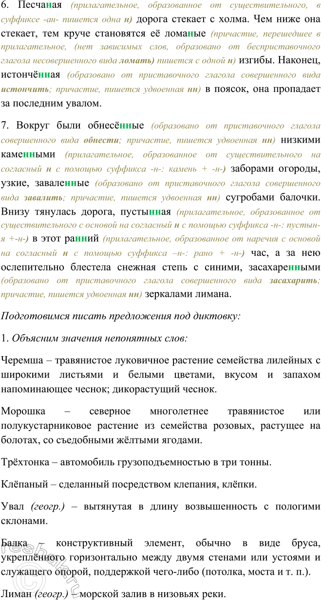 Решение задачи: 210. Подготовьтесь писать предложения под диктовку. Обозначьте орфограмму «Н и пи в прилагательных и причастиях». 1. Кроме пельменей, стол ломился от жареного и варёного, печёного и мочёного, пресного и солёного:
