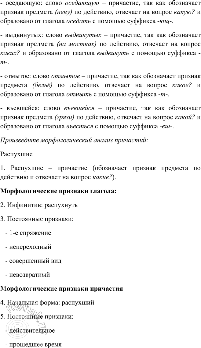 Решение задачи: 211. 1. Прочитайте выразительно текст, а затем найдите причастия и, используя порядок анализа, представленный в учебнике «Русский язык. Теория», произведите морфологический анализ двух-трёх из них.