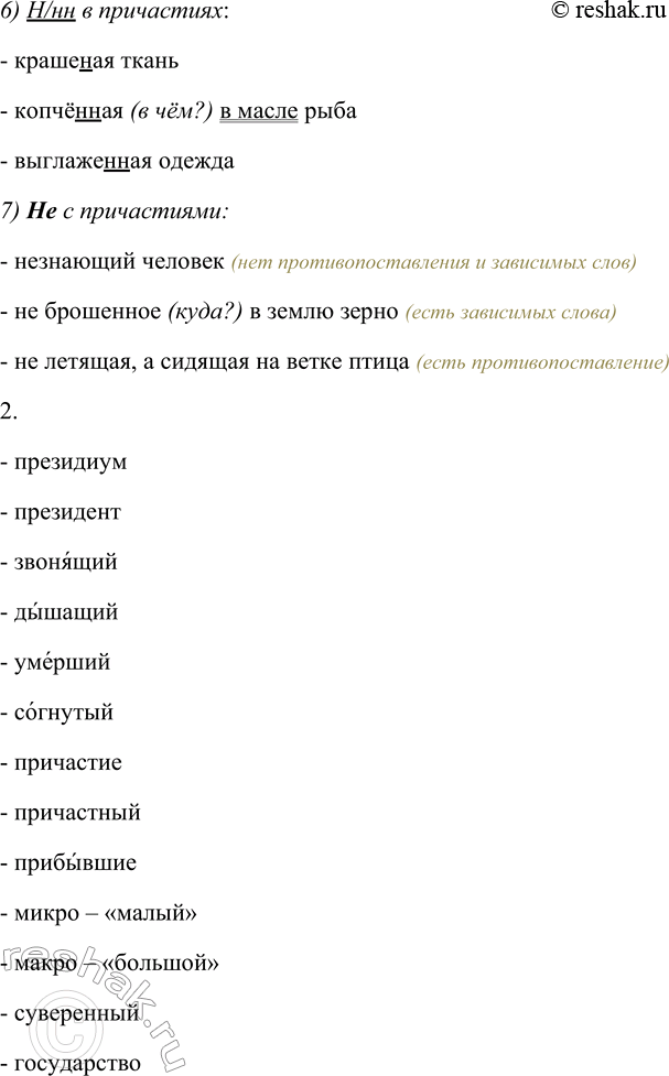 Решение задачи: 215. 1. Найдите в приложении к учебнику орфограммы причастия и проиллюстрируйте их своими примерами. 1) Гласные и согласные в окончаниях: - изученного урока;