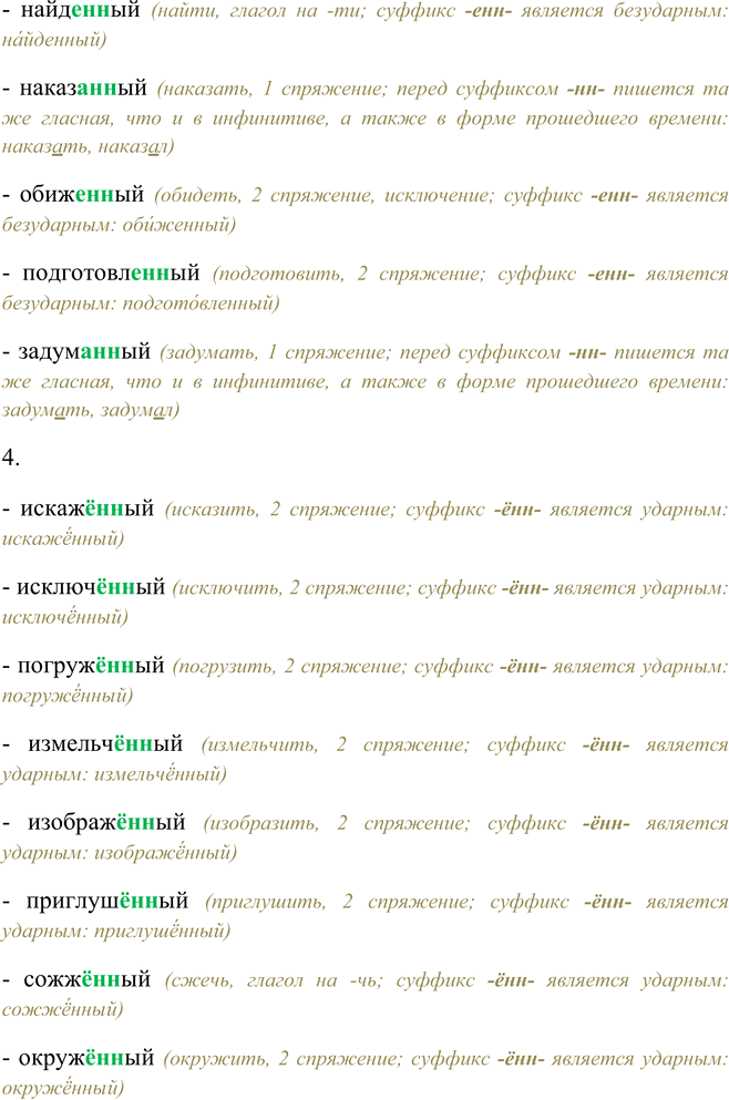 Решение задачи: 216. Поочерёдно, читая примеры, прокомментируйте правописание причастий. 1. Вяж..щий, господству..щий, вид..щий, бор..щийся, слыш..щий, действующий, ненавид..щий. - вяжущий (вяжут, вязать, 1 спряжение) - господствующий (господствуют, господствовать, 1 спряжение) - видящий (видят, видеть, 2 спряжение, исключение) - борющийся (борются, бороться, 1 спряжение) - слышащий (слышат, слышать, 2 спряжение, исключение) - действующий (действуют, действовать, 1 спряжение) - ненавидящий (ненавидят, ненавидеть, 2 спряжение, исключение) 2.