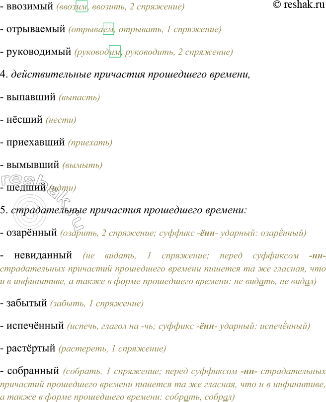 Решение задачи: 217. Дополните каждую строчку двумя-тремя примерами. 1. Плывущий, колющий, ... . действительные причастия настоящего времени, образованные от глаголов 1 спряжения - плывущий (плывут, плыть, 1 спряжение) - колющий (колют, колоть, 1 спряжение) - поющий (поют, петь, 1 спряжение) - играющий (играют, играть, 1 спряжение) - читающий (читают, читать, 1 спряжение) 2.
