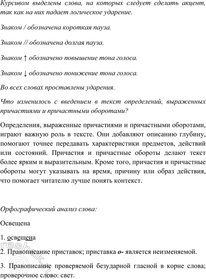 Решение задачи: 218. 1. Подберите к выделенным словам (словосочетаниям) причастия и причастные обороты, данные в материале для справки (вставьте их на место многоточий).