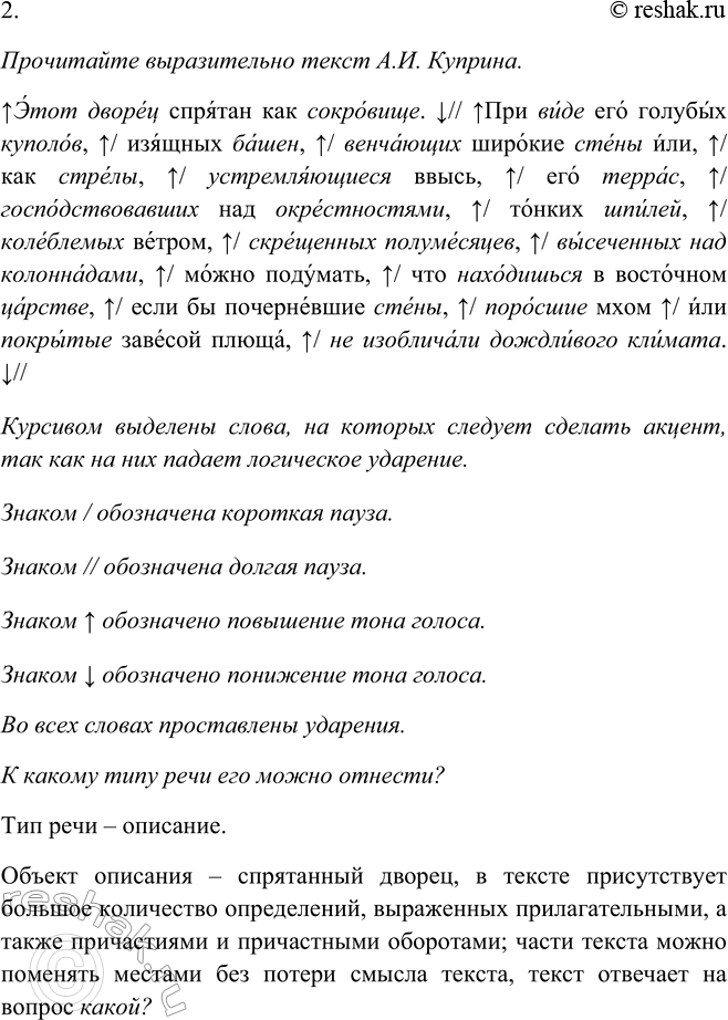 Решение задачи: 219. 1. Спишите, согласуя причастия с определяемыми словами, выделенными в тексте. Этот дворец спрятан как сокровище. При виде его голубых куполов, изящных башен, (венчающий) широкие стены или, как стрелы (устремлявшийся) ввысь, его террас, (господствовавший) над окрестностями, тонких шпилей, (колеблемый) ветром, (окрещённый) полумесяцев, (высеченный) над колоннадами, можно подумать, что находишься в восточном царстве, если бы (почерневший) стены, (поросший) мхом или (покрытый) завесой плюща, не изобличали дождливого климата.