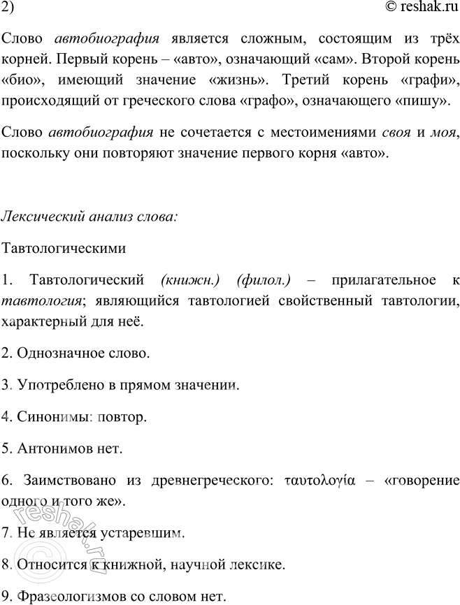 Решение задачи: 221. 1. Из двух предложений сделайте одно, заменив глагол-сказуемое второго предложения причастием. Образец: Термин лексика происходит от греческого корня лексис. Лексис означает «слово».