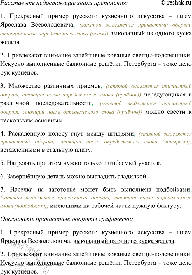 Решение задачи: 227. Образуйте от глаголов в скобках причастия, согласуйте их с определяемыми словами. Расставьте недостающие знаки препинания и обозначьте причастные обороты графически.