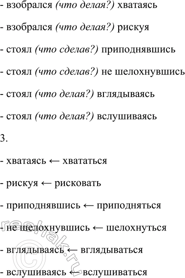 Решение задачи: 232. 1. Прочитайте выразительно текст, обращая особое внимание на интонирование предложений с деепричастиями. Он [Метелица] привязал лошадь и, хватаясь за рыхлые, осыпающиеся под руками края сруба, взобрался на угол, рискуя провалиться в тёмную дыру.