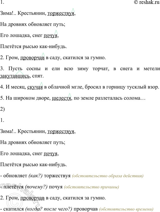 Решение задачи: 233. 1. Прочитайте выразительно примеры, а затем найдите деепричастия (в этом вам поможет перечень суффиксов, данный справа). 1. Зима!.. Крестьянин, торжествуя, На дровнях обновляет путь;