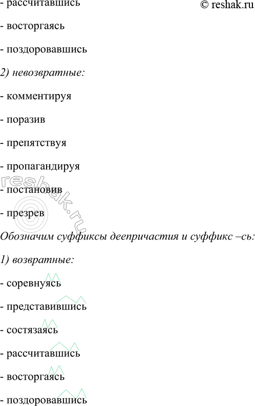Решение задачи: 240. 1. Спишите, вставляя пропущенные буквы и распределяя деепричастия по двум группам: 1) возвратные; 2) невозвратные. Обозначьте суффиксы деепричастия и суффикс -сь.