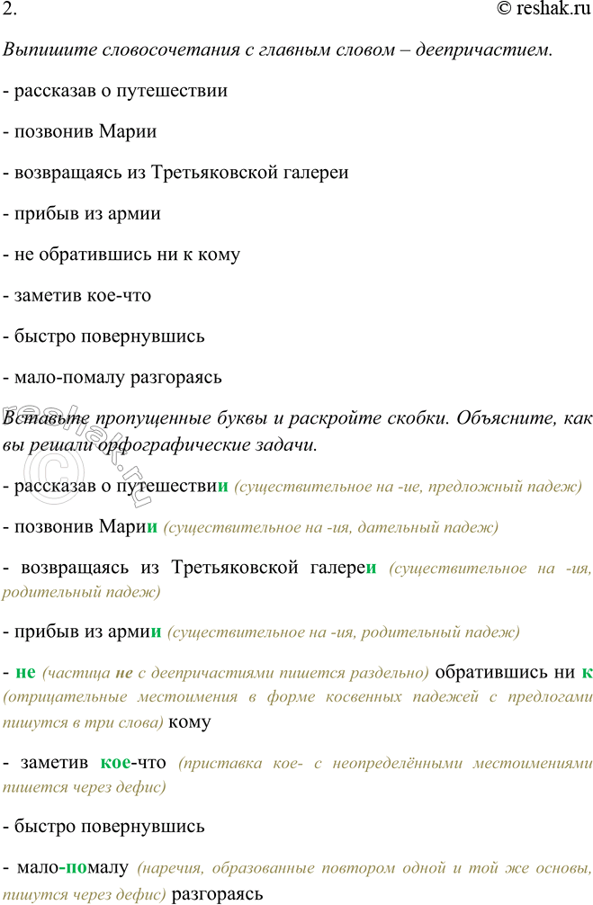 Решение задачи: 241. 1. Сравните пары словосочетаний по строению. Чем выражены главные и зависимые слова? Сделайте вывод: как распространяются деепричастия? Сравните пары словосочетаний по строению.