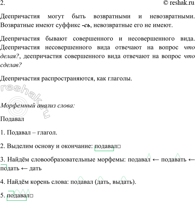 Решение задачи: 242. 1. Заполните таблицу деепричастиями из предложения. С противоположного ската", осторожно высунувшись из-за ветвей, Васька Шмаков подавал2 мне рукой какие- то непонятные, но тревожные сигналы, указывая на дно оврага.
