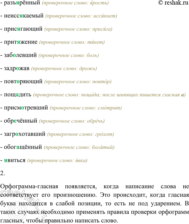 Решение задачи: 25. 1. Подберите проверочные однокоренные слова и вставьте в корень слова букву, соответствующую звуку в сильной позиции. Организуйте взаимопроверку работы. Образец: