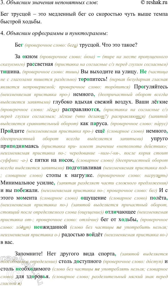 Решение задачи: 255. 1. Прочитайте выразительно текст «Приглашение к бегу». К какому стилю речи его можно отнести? Бег трусцой. Что это такое? За окном — рассветная тишина.