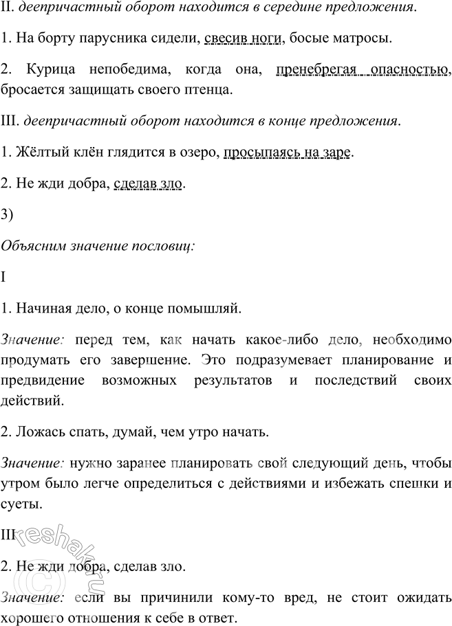 Решение задачи: 259. 1. Спишите предложения, выделяя запятыми деепричастные обороты. I 1. Начиная дело, (деепричастный оборот всегда выделяется запятыми) о конце помышляй. 2.