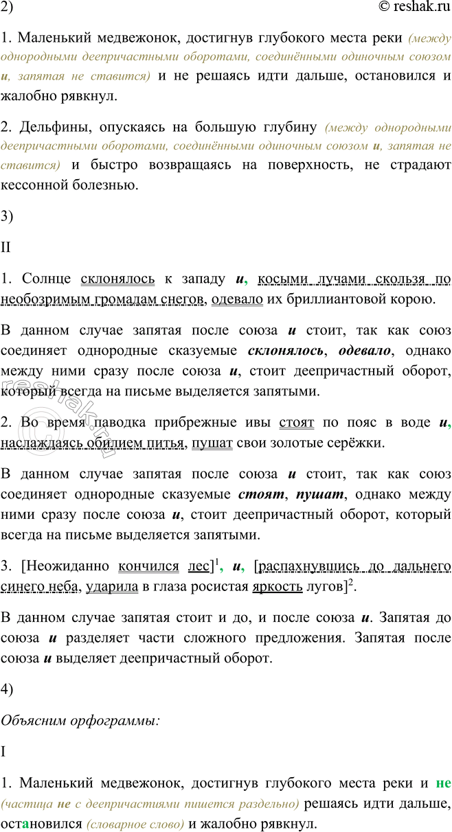 Решение задачи: 260. 1. Прочитайте примеры. В чём особенность строения предложений в первой группе и во второй? I. 1. Маленький медвежонок, достигнув глубокого места реки и (не) решаясь идти дальше, остановился и жалобно рявкнул.