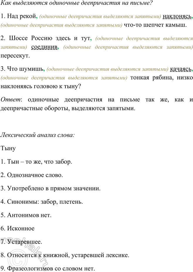 Решение задачи: 261. Найдите в данных предложениях одиночные деепричастия. Как они выделяются на письме? 1. Над рекой, наклонясь, что-то шепчет камыш. (Я. Суриков) 2.