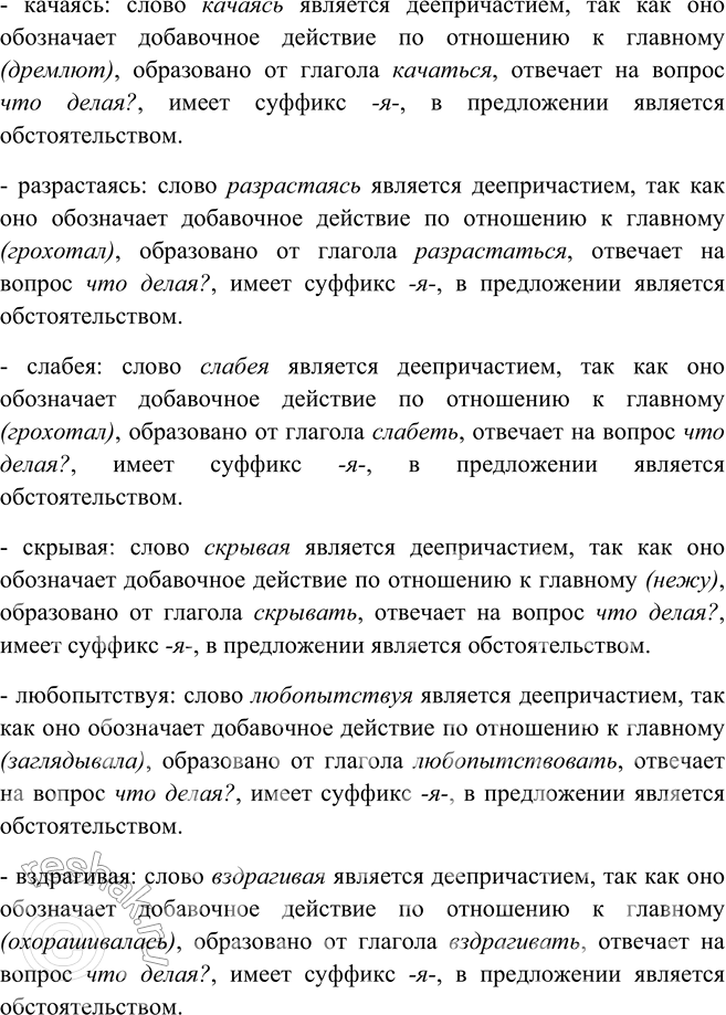 Решение задачи: 262. Спишите, выделяя одиночные деепричастия запятыми. 1. Звезда полей во мгле заледенелой остановившись смотрит в полынью. (Я. Рубцов) 2. Ночью в полях под напевы метели дремлют качаясь берёзки и ели.