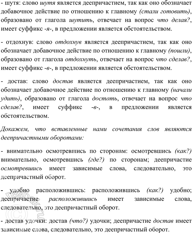 Решение задачи: 263. «Дорисуйте» действия туристов с помощью деепричастных оборотов или одиночных деепричастий, ставя их на место точек и выделяя запятыми. Туристы ...