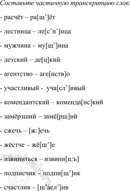 Решение задачи: 27. В каких словах согласный звук обозначается на письме не 0“Т одной буквой? А в каких — не произносится? Составьте частичную транскрипцию слов.