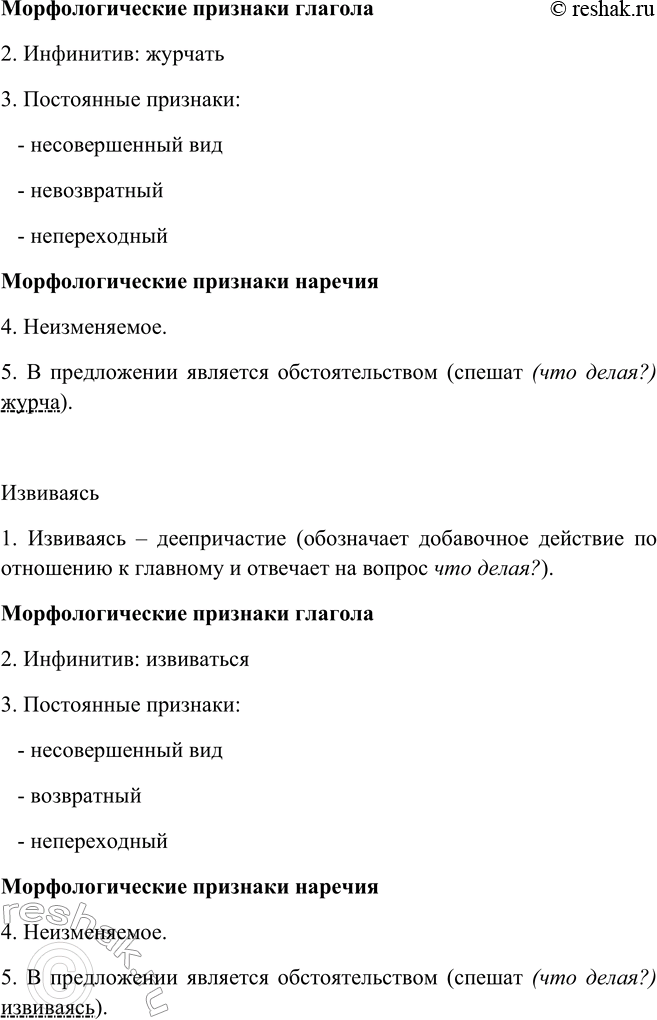 Решение задачи: 273. Используя план и образец морфологического анализа, представленный в учебнике «Русский язык. Теория», произведите анализ деепричастий из предложений. 1. Ручьи, журча и извиваясь и меж собой перекликаясь, в долину гулкую спешат.