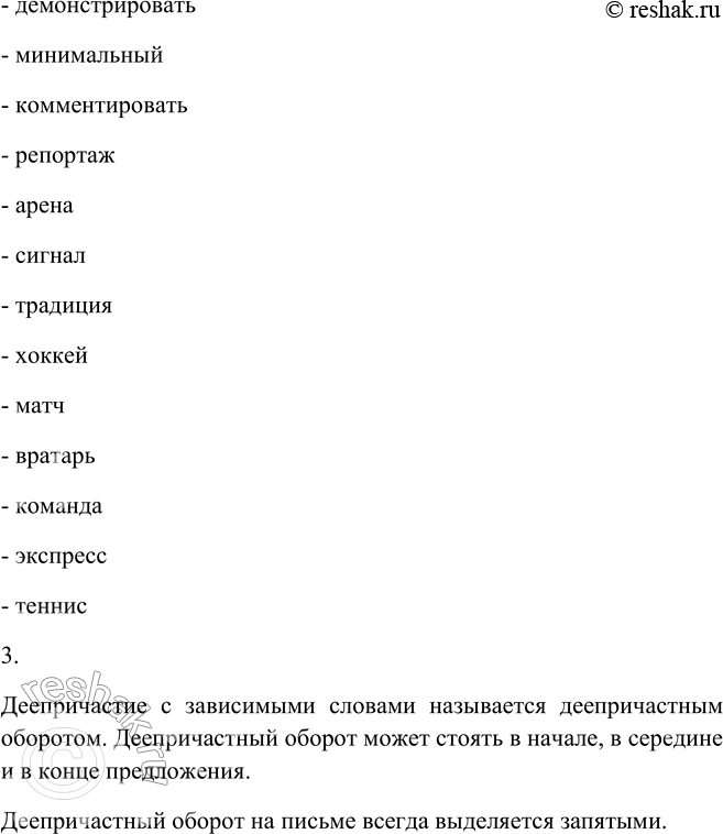 Решение задачи: 274. 1. Найдите в приложении к учебнику орфограммы деепричастия, проиллюстрируйте их своими примерами. 1. Гласная перед суффиксами деепричастий: - побывав (побывать) - открыв (открыть) - поразив (поразить) - презрев (презреть) 2.
