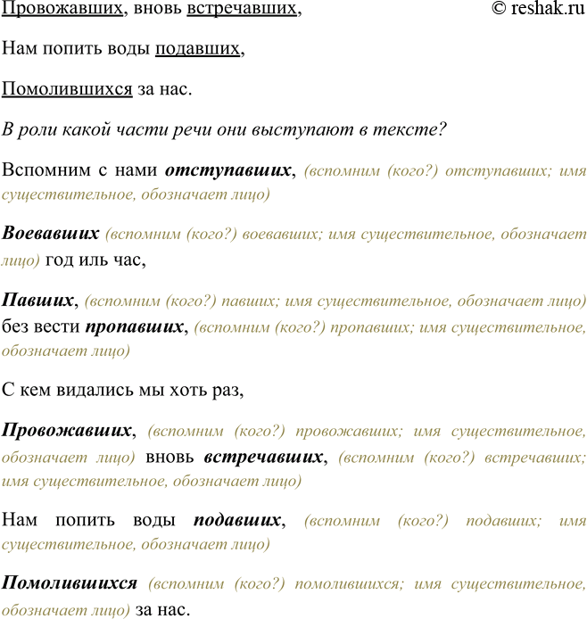 Решение задачи: 286 1. Прочитайте выразительно отрывок. Вспомним с нами отступавших, Воевавших год иль час, Павших без вести пропавших, С кем видались мы хоть раз, Провожавших, вновь встречавших, Нам попить воды подавших, Помолившихся за нас.